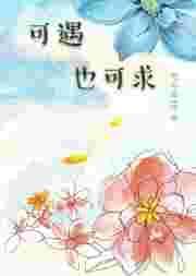 可遇也可求的意思是什么