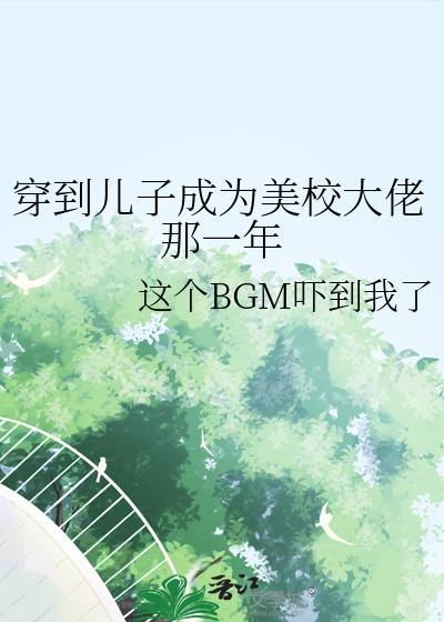 和儿子成为同学