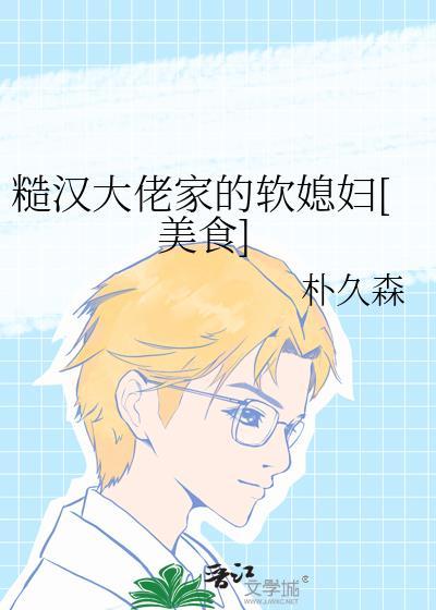 糙汉大佬的宠妻日常txt书包网