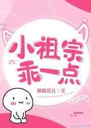 小祖宗乖一点笔趣阁