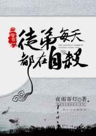 徒弟每天都想杀我在哪可以看