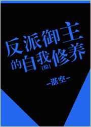反派的自我修养卫行简