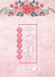 快穿之七世轮回