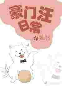 豪门汪日常晋江