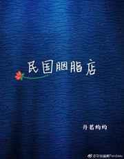 胭脂泪民国