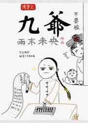 清穿九爷的小娇妻吃瓜数第一