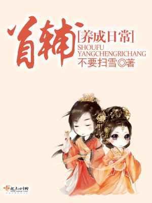 首辅养成手册闻檀