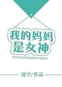 我的妈妈是女神演讲稿