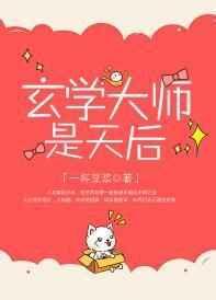 玄学大师是天后 一杯豆浆