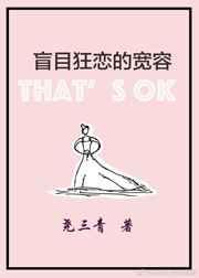 我陷入盲目狂恋的宽容