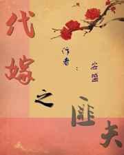 代嫁贱妃免费阅读