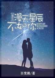 漫天星辰歌词是什么歌