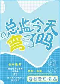 总监怎么这么可爱