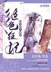绝色狂后皇上我负责全文免费阅读
