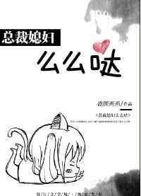 总裁媳妇太强悍