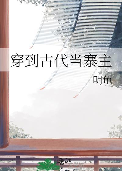 穿到古代当名士无防盗
