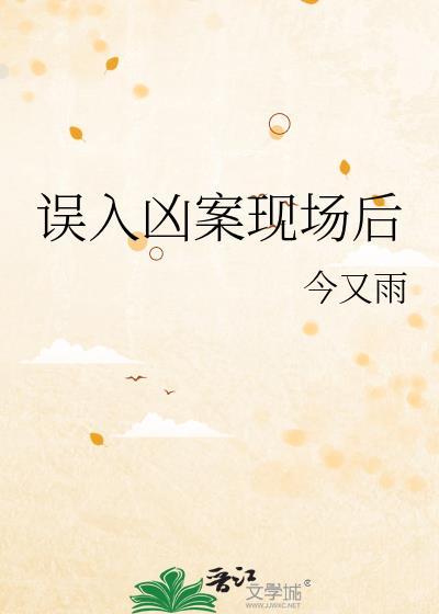 误入凶案现场后怎么处理