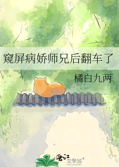 窥屏病娇师兄后最新章节