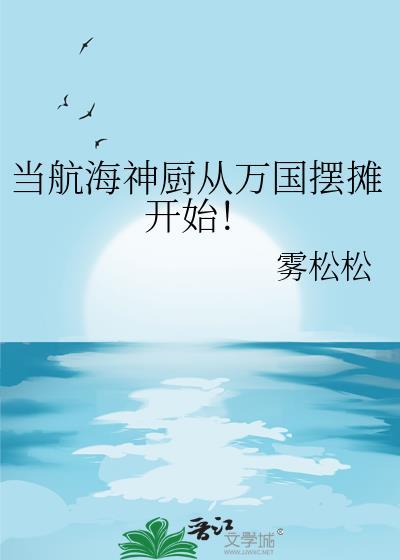 航海神厨的万国摆摊故事