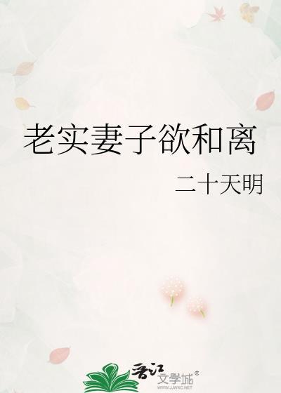 老实妻子欲和离二十明天免费阅读
