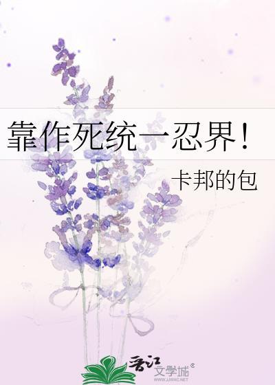 靠作活统一忍界TXT百度