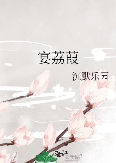 宴荔葭 txt