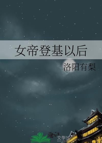 女帝后来怎么样了