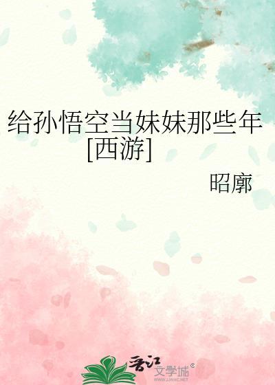 给放个孙悟空