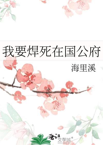 我要焊死在国公府最新章节列表