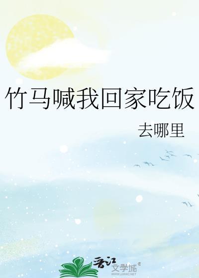 竹马到我怀里来免费阅读