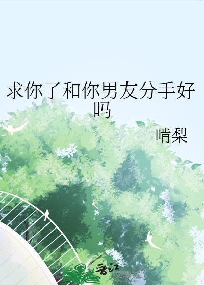 男朋友求我别分手