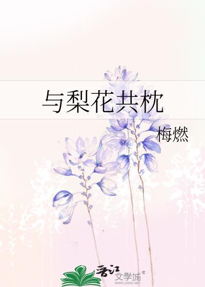 梨花与我共白头主要内容