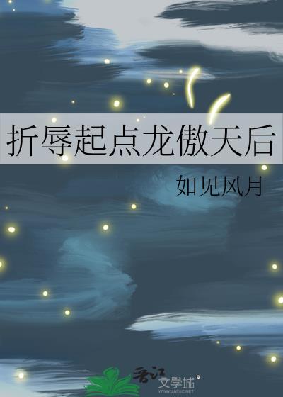 折辱起点龙傲天后免费全文阅读最新