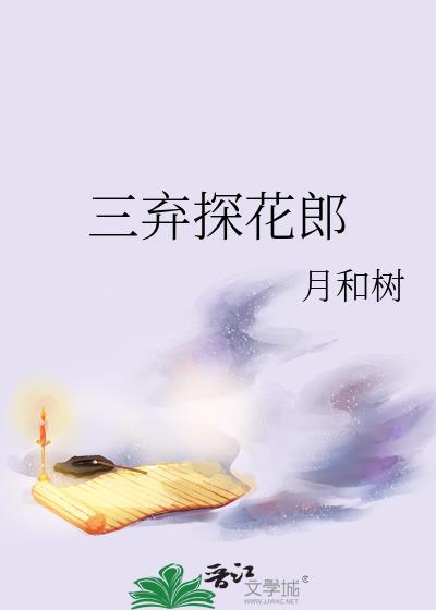 三弃探花郎txt免费阅读