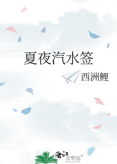 夏夜汽水签TXT百度TXT