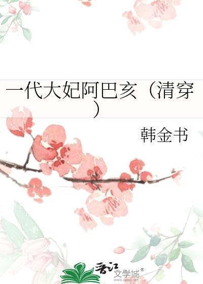 大妃阿巴亥全集