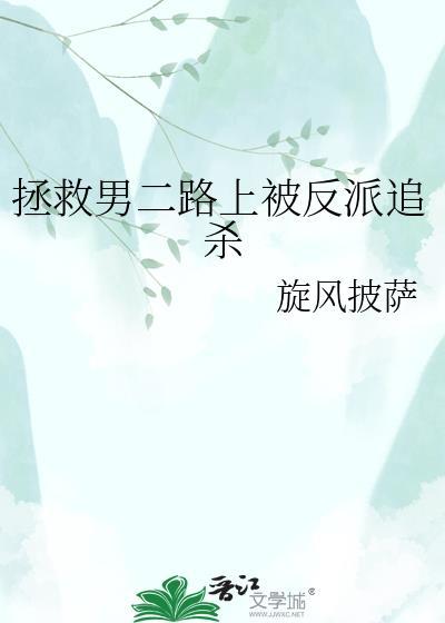 拯救男二排雷