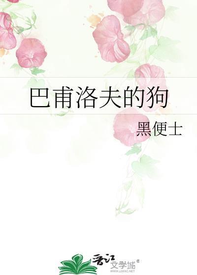 韩国电影巴甫洛夫的狗