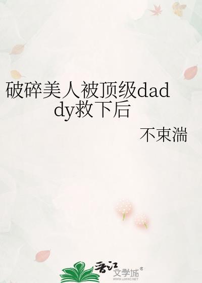 破碎美人被顶级daddy番外