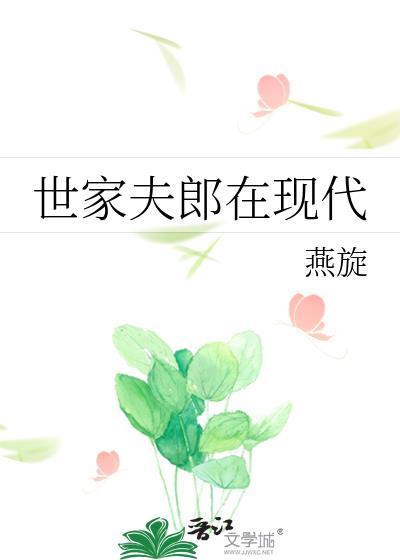 世家夫郎在现代by燕旋免费