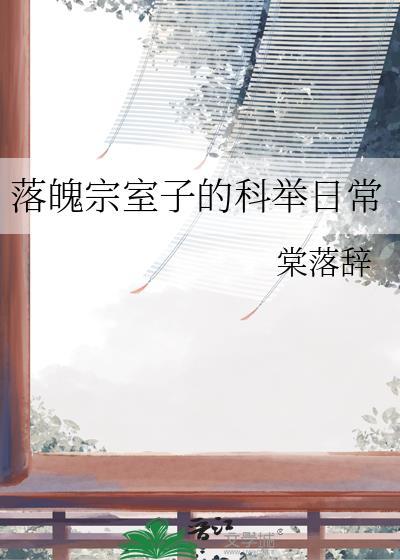 落魄宗室子的科举日常免费阅读