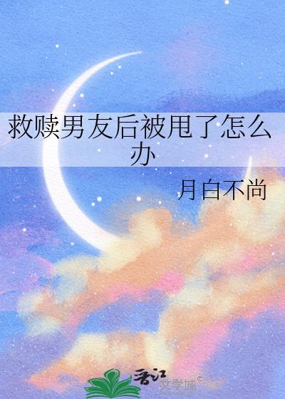救赎对象后他怎么更疯了 鱼刺大侠 免费