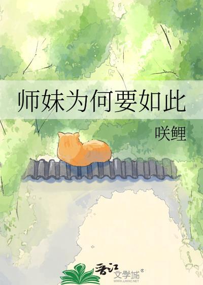 师妹为何这般免费阅读