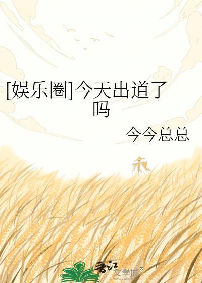 今天出道了吗今今总总