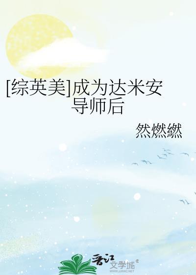 综英美达米安的自我修养