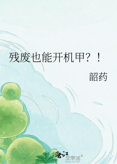残废也能开机甲韶药