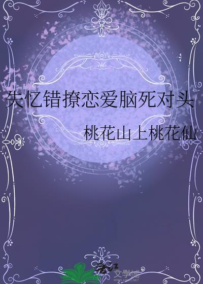 失忆错撩太子后