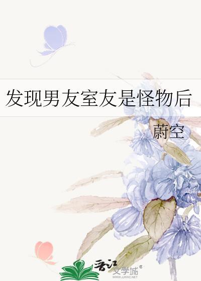 发现男朋友是怪物之后奶酪蜜桃子