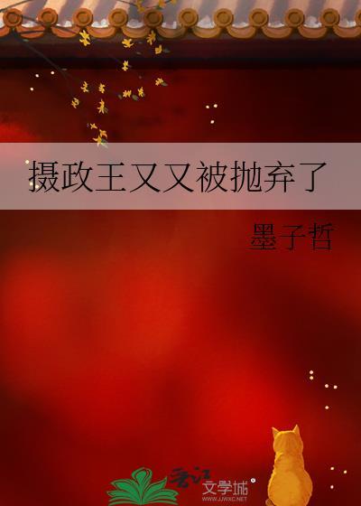 摄政王她又来找茬了