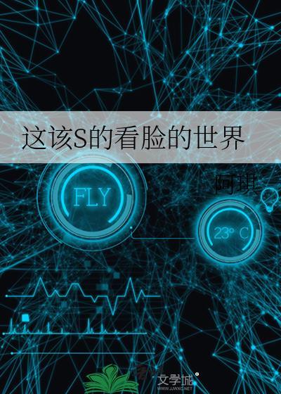 这该s的看脸世界啊琪